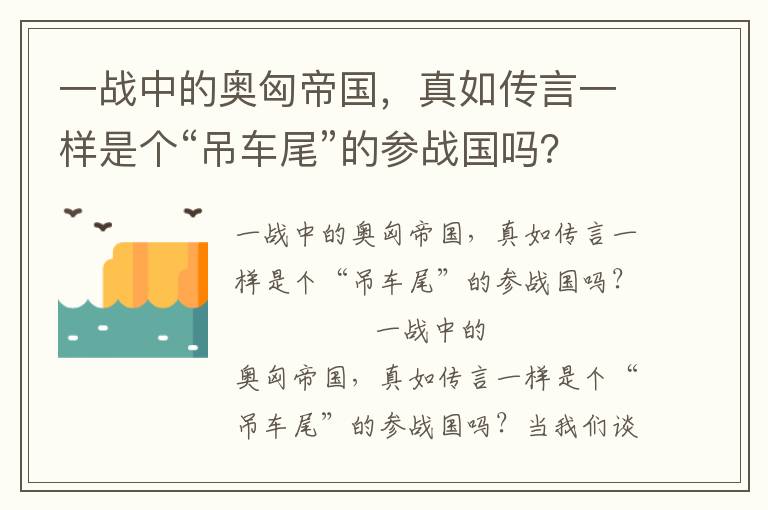 一戰(zhàn)中的奧匈帝國(guó)，真如傳言一樣是個(gè)“吊車(chē)尾”的參戰(zhàn)國(guó)嗎？