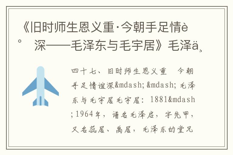 《舊時(shí)師生恩義重·今朝手足情誼深——毛澤東與毛宇居》毛澤東詩詞故事