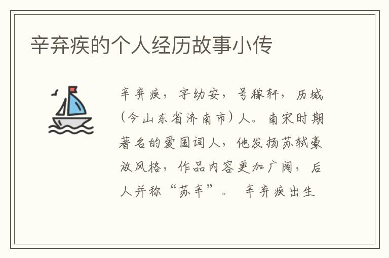 辛棄疾的個人經歷故事小傳
