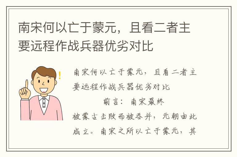 南宋何以亡于蒙元，且看二者主要遠程作戰兵器優劣對比