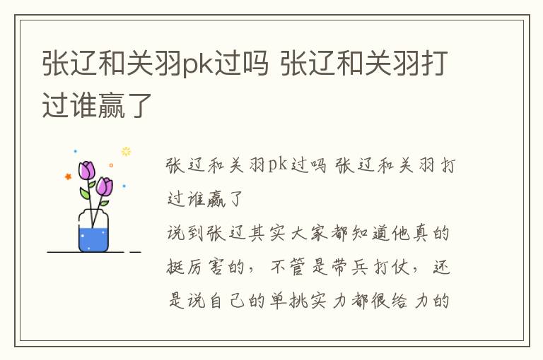 張遼和關羽pk過嗎 張遼和關羽打過誰贏了