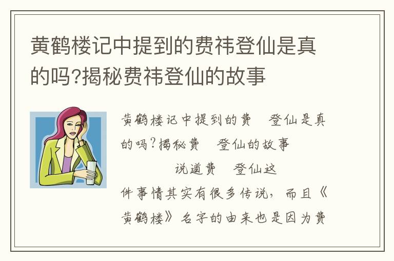 黃鶴樓記中提到的費祎登仙是真的嗎?揭秘費祎登仙的故事