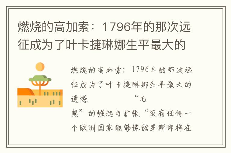 燃燒的高加索：1796年的那次遠征成為了葉卡捷琳娜生平最大的遺憾