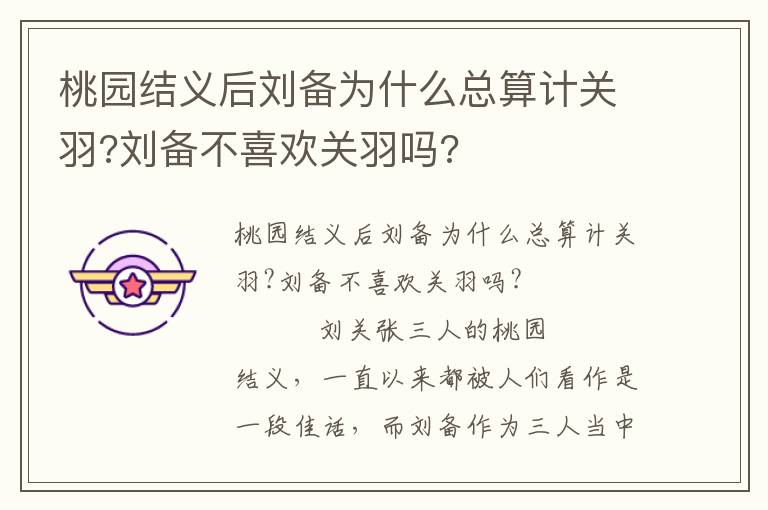 桃園結(jié)義后劉備為什么總算計(jì)關(guān)羽?劉備不喜歡關(guān)羽嗎?