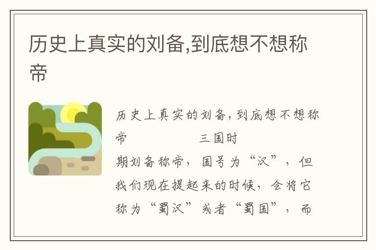 歷史上真實(shí)的劉備,到底想不想稱帝