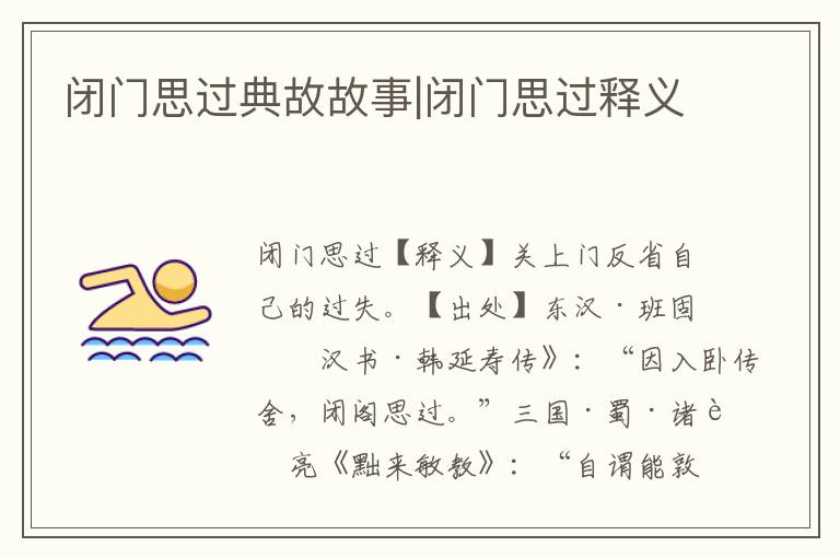 閉門思過典故故事|閉門思過釋義