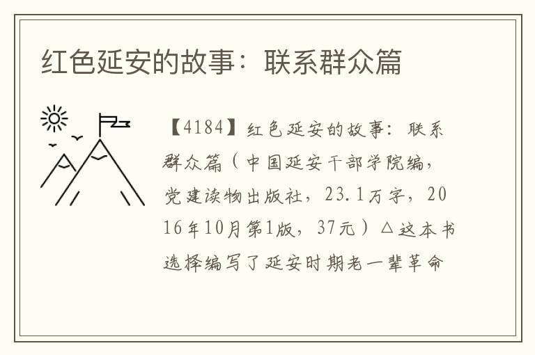 紅色延安的故事：聯系群眾篇