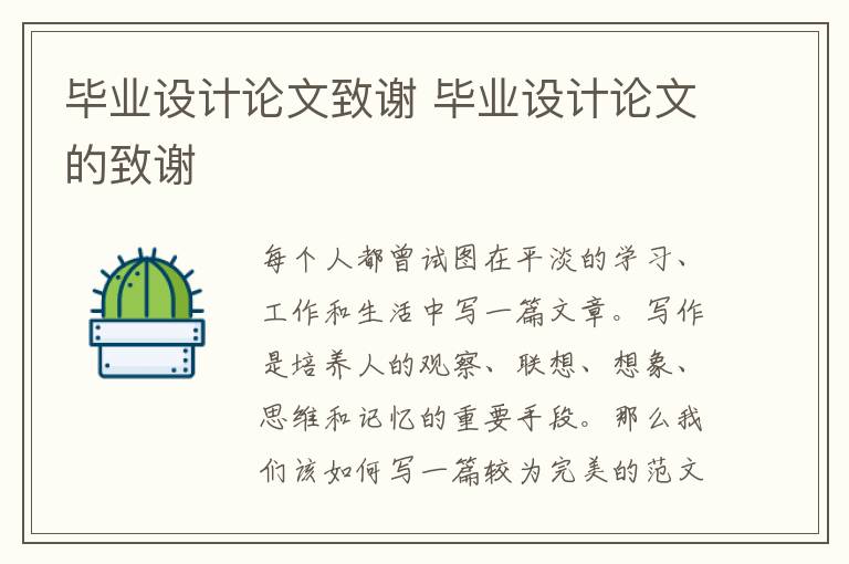 畢業(yè)設(shè)計(jì)論文致謝 畢業(yè)設(shè)計(jì)論文的致謝