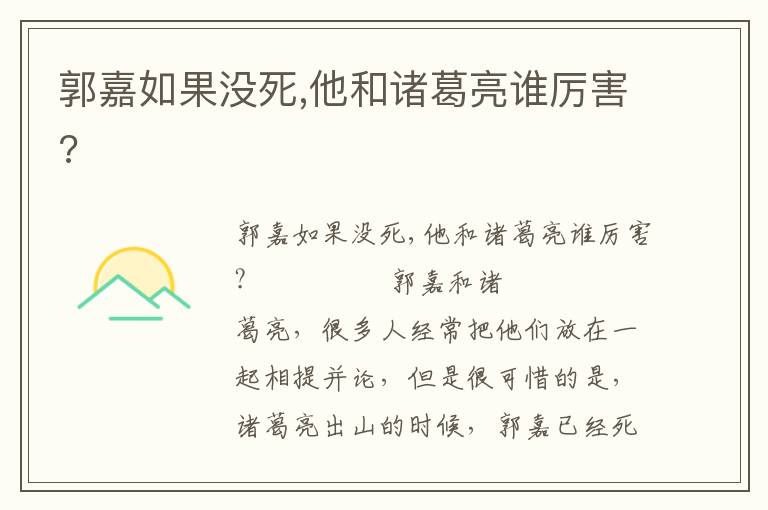 郭嘉如果沒(méi)死,他和諸葛亮誰(shuí)厲害?