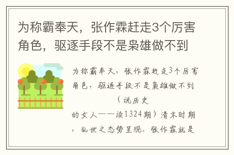 為稱霸奉天，張作霖趕走3個厲害角色，驅逐手段不是梟雄做不到
