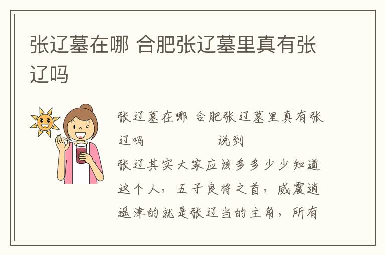 張遼墓在哪 合肥張遼墓里真有張遼嗎