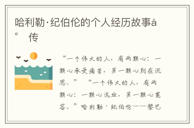 哈利勒·紀伯倫的個人經歷故事小傳