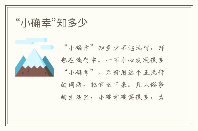 “小確幸”知多少