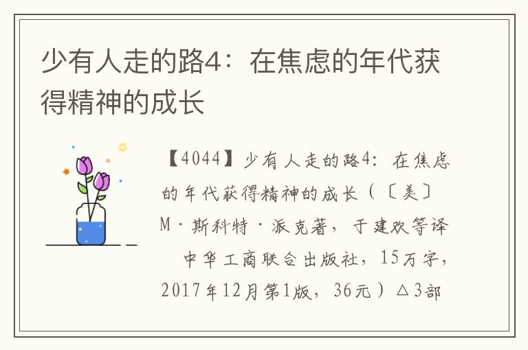 少有人走的路4：在焦慮的年代獲得精神的成長