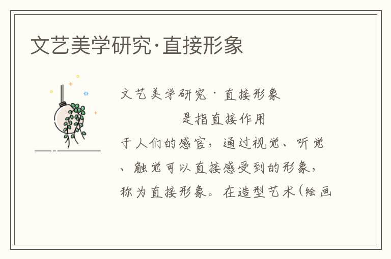 文藝美學研究·直接形象