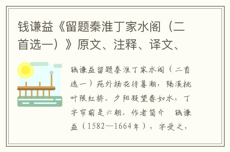 錢謙益《留題秦淮丁家水閣（二首選一）》原文、注釋、譯文、賞析