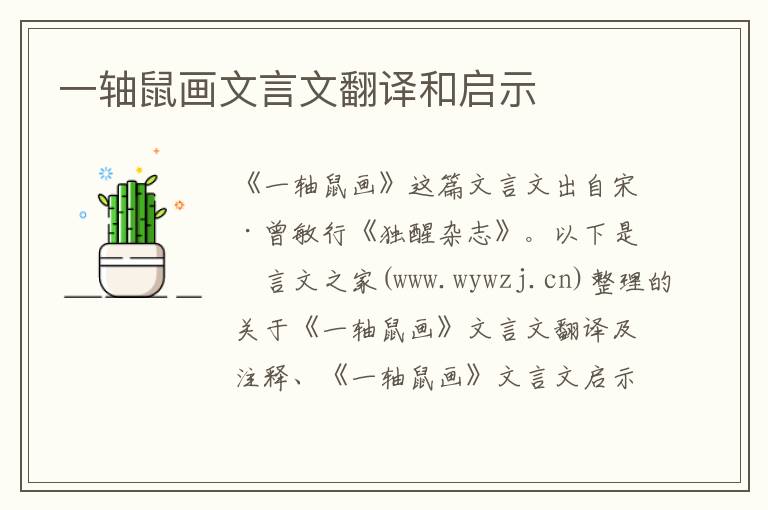 一軸鼠畫文言文翻譯和啟示