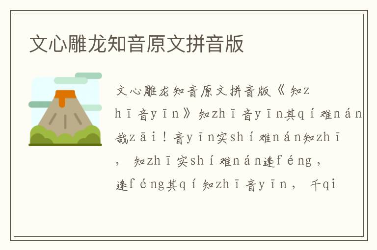 文心雕龍知音原文拼音版