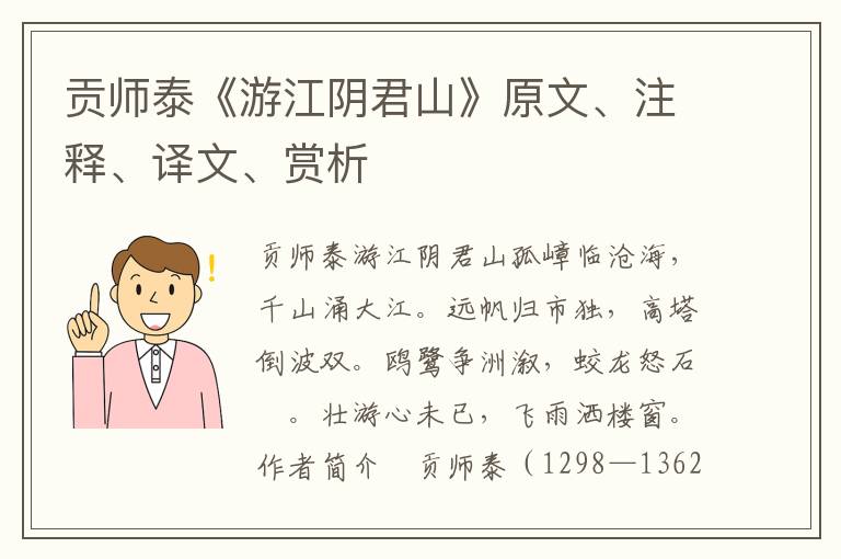 貢師泰《游江陰君山》原文、注釋、譯文、賞析