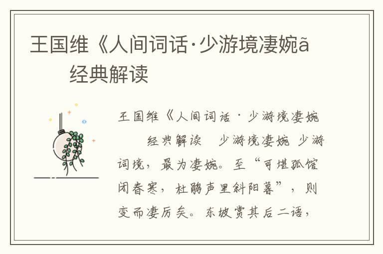 王國維《人間詞話·少游境凄婉》經(jīng)典解讀