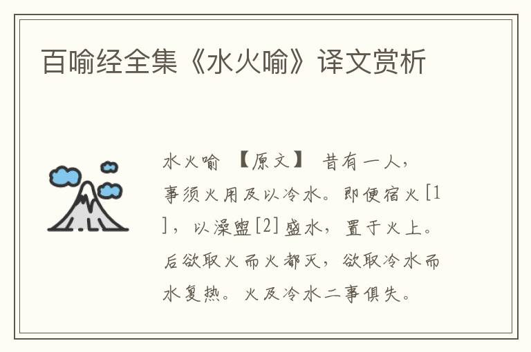 百喻經全集《水火喻》譯文賞析