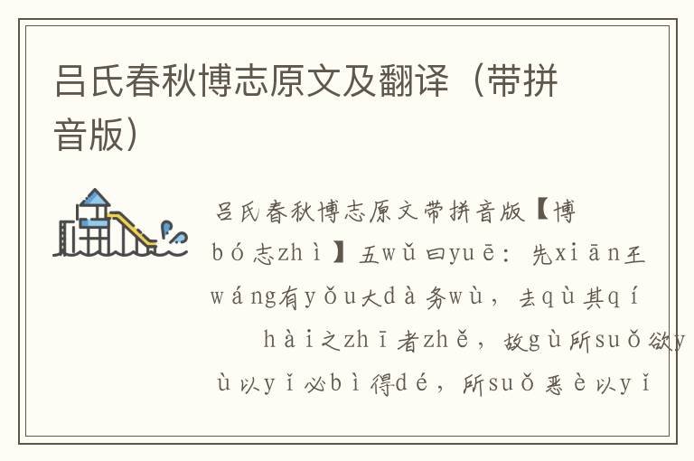 呂氏春秋博志原文及翻譯（帶拼音版）