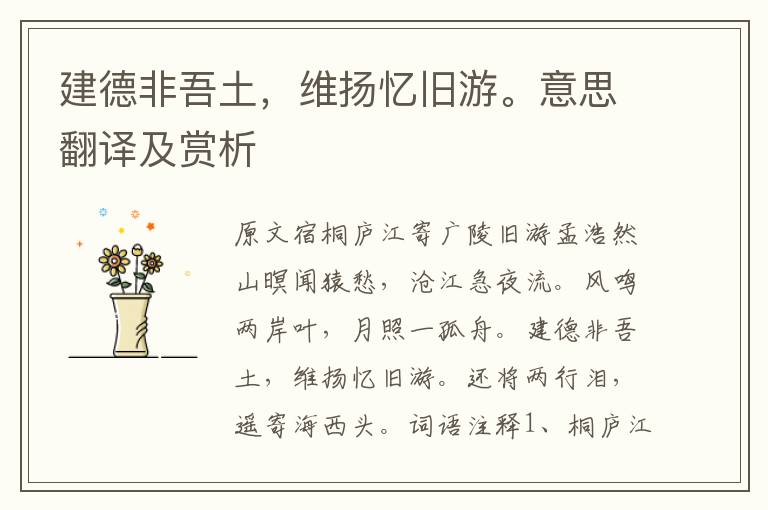 建德非吾土，維揚憶舊游。意思翻譯及賞析