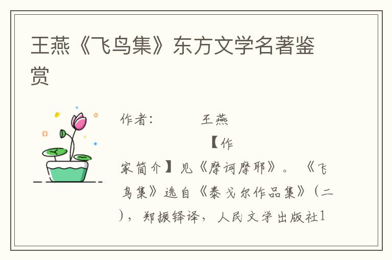 王燕《飛鳥集》東方文學名著鑒賞