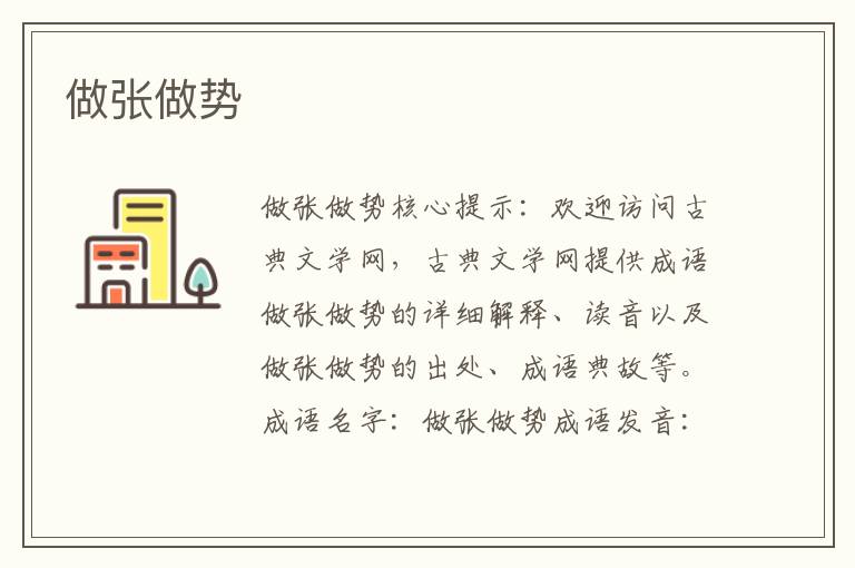 做張做勢