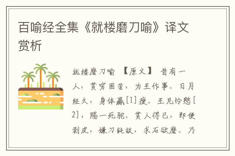 百喻經(jīng)全集《就樓磨刀喻》譯文賞析