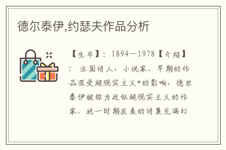 德爾泰伊,約瑟夫作品分析