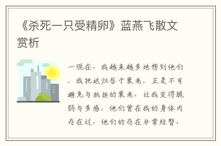 《殺死一只受精卵》藍燕飛散文賞析