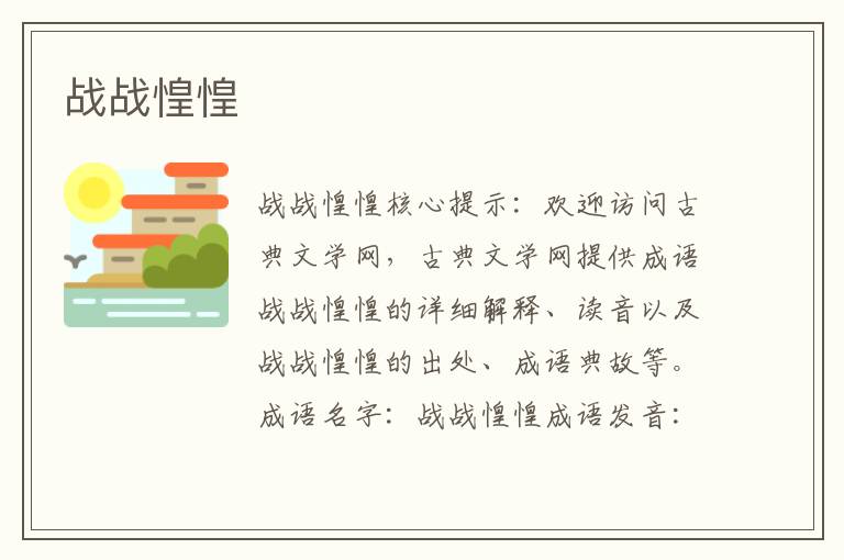 戰(zhàn)戰(zhàn)惶惶