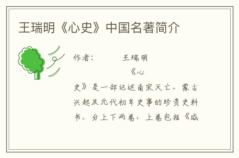 王瑞明《心史》中國名著簡介