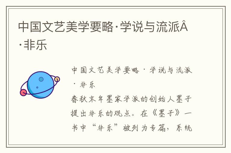 中國文藝美學要略·學說與流派·非樂