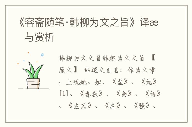 《容齋隨筆·韓柳為文之旨》譯文與賞析