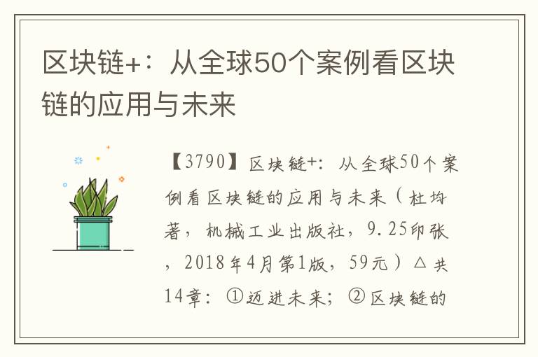 區(qū)塊鏈+：從全球50個案例看區(qū)塊鏈的應用與未來