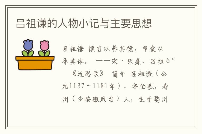 呂祖謙的人物小記與主要思想