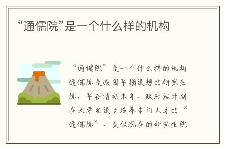 “通儒院”是一個什么樣的機(jī)構(gòu)