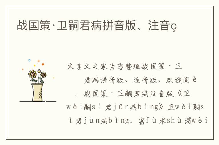 戰國策·衛嗣君病拼音版、注音版