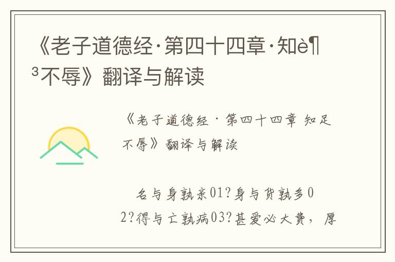 《老子道德經(jīng)·第四十四章·知足不辱》翻譯與解讀