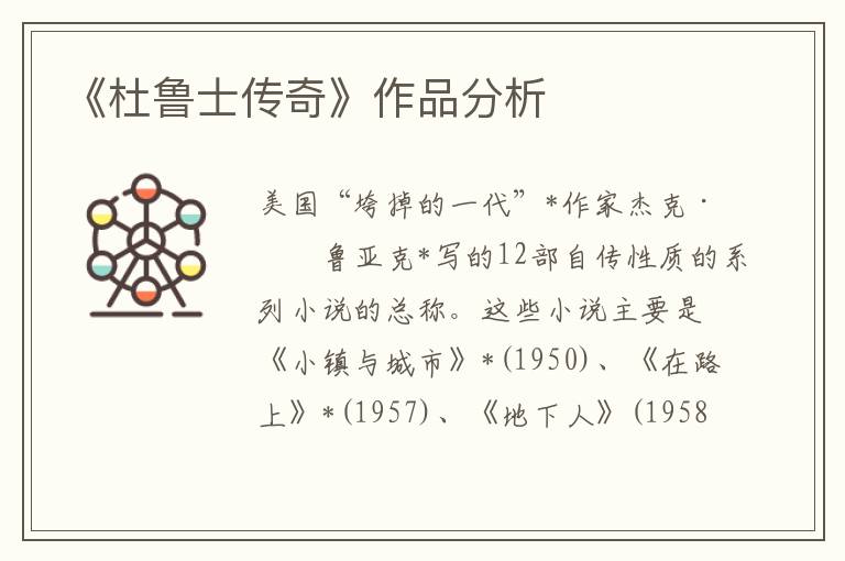 《杜魯士傳奇》作品分析