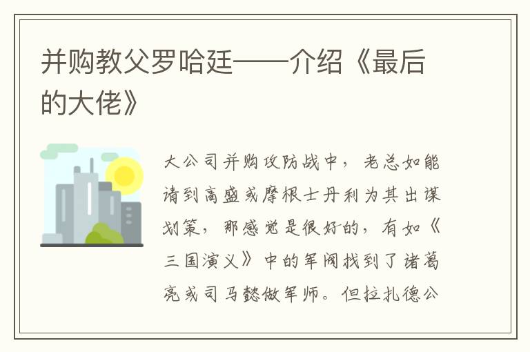 并購(gòu)教父羅哈廷——介紹《最后的大佬》