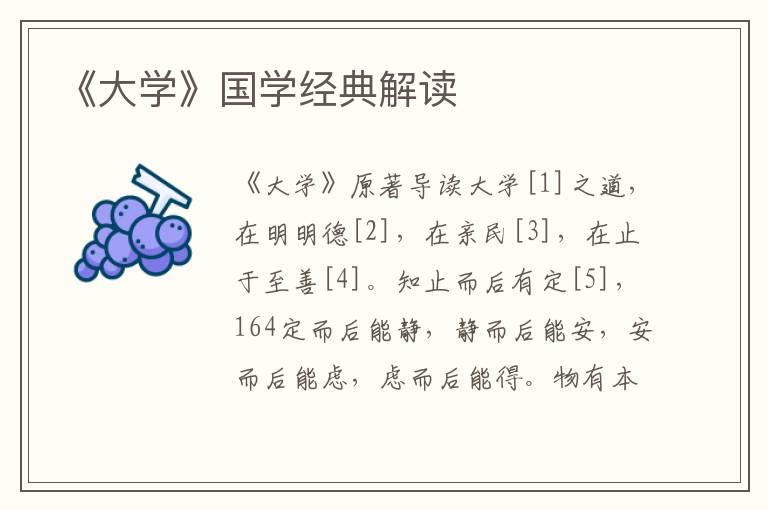 《大學(xué)》國(guó)學(xué)經(jīng)典解讀
