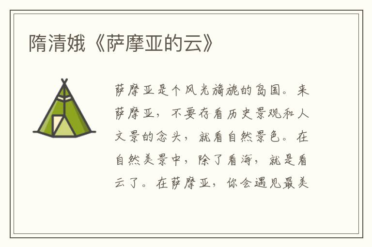 隋清娥《薩摩亞的云》