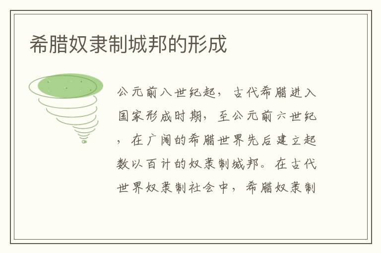 希臘奴隸制城邦的形成