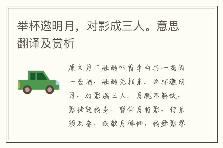 舉杯邀明月，對影成三人。意思翻譯及賞析