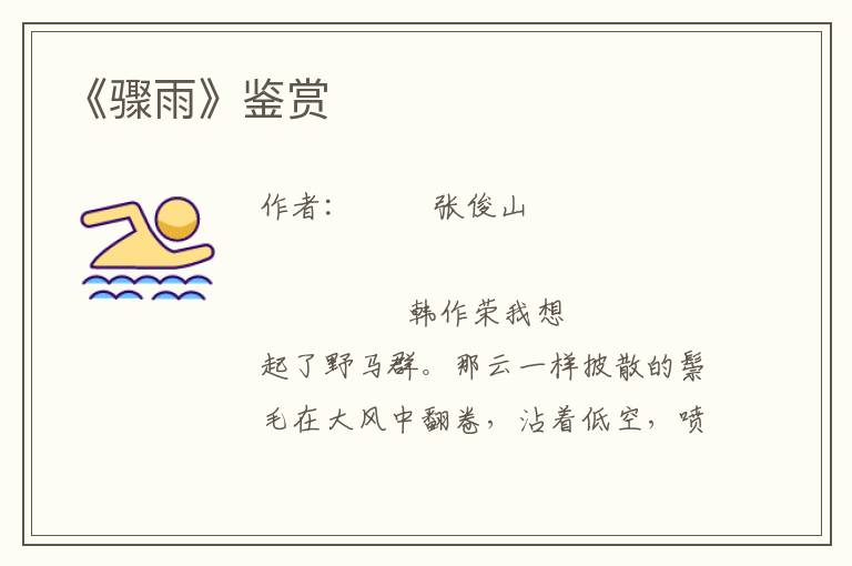 《驟雨》鑒賞