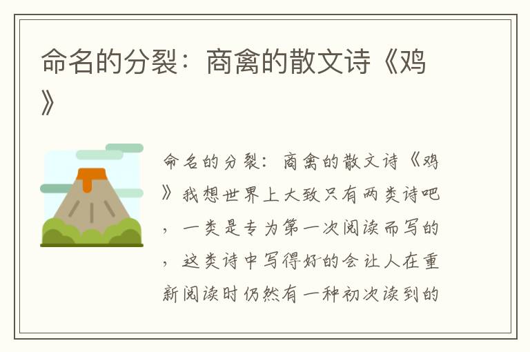 命名的分裂：商禽的散文詩《雞》
