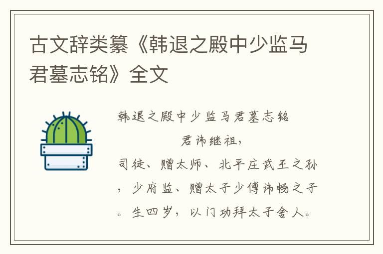 古文辭類纂《韓退之殿中少監馬君墓志銘》全文